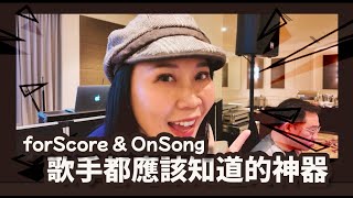 存儲大量歌詞，方便安排歌單，靠這個 APP 就對啦   forScore  OnSong l 歌唱教學 歌唱技巧 歌手剖析 歌唱速成班 Singing姐姐 [upl. by Bolling]