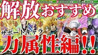 ドッカンバトル685潜在解放おすすめサポートキャラ力属性編！！Dragon Ball Z Dokkan Battle [upl. by Crescin536]