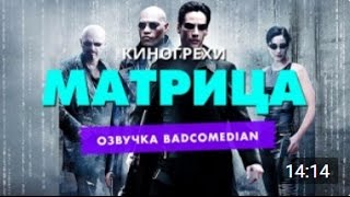 Киногрехи — Матрица Badcomedian Озвучка [upl. by Yorel]