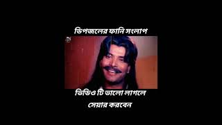 New fanny Vidio dibjol shorts vairalshort foryou newvideo fannyvideo bangla comedy golamera [upl. by Dene]