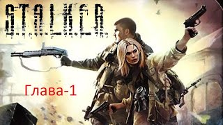 STALKER Одержимые зоной Глава 1 [upl. by Novel697]