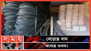 লাফিয়ে লাফিয়ে বাড়ছে রডসিমেন্টের দাম  Construction Materials Price  Rod Cement Price [upl. by Ellevart603]