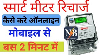 Smart Metar recharge kaise kareSmart Metar ka balance kaise check karen [upl. by Ahsats]