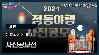 2024 정동야행 사진공모전 [upl. by Brittan]