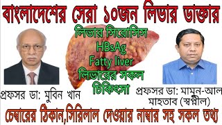 Top 10 Doctor in dhaka Liver Hepatologyসেরা ১০ জন লিভার ডাক্তার ঢাকা [upl. by Turpin]