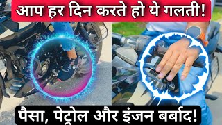 These Two Common Bike Riding Mistakes Leads To Petrol amp Money Waste And Also Damages Engine amp Clutch [upl. by Lynch]