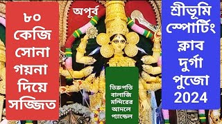 আমাদের ঠাকুরদেখা শুরু।Sree bhumi sporting club Durga Puja 2024। Tirupati balaji temple pandal theme। [upl. by Nihahs]