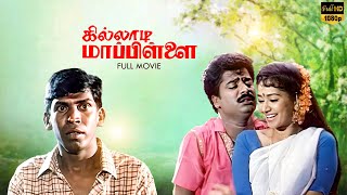 Killadi Mappillai Full Comedy Movie  Pandiarajan  Vadivelu  Sindhuja [upl. by Drice]