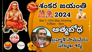 Day 7 LIVE Stotra Parayana  quotAtmaBhodhaquot  Brahmasri Samavedam Sanmukha Sarma garu [upl. by Bathesda]