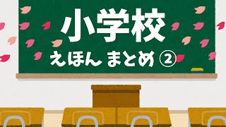 アニメ 絵本読み聞かせ 知育動画｜小学校って楽しい！小学生の毎日がわかる物語／しょうがっこう絵本４本まとめ２【４作品／１５分３０秒】 [upl. by Etessil358]