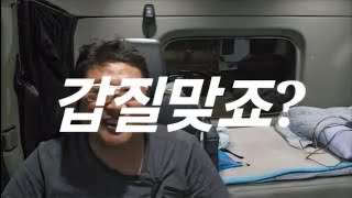 쿠팡기사들 미쳤내요 갑질인가요 화물운수업 콜바리 지입차 트럭커 일상 [upl. by Edmond]