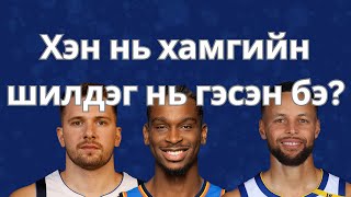 Одоогийн байдлаар шидэг 7н point guards [upl. by Ingar]