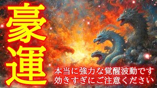 【1分でも効きすぎ注意】即効で豪運体質を作り出す超強力な覚醒波動852Hzの開運おまじない [upl. by Lucais692]