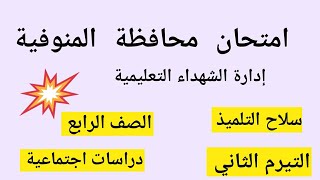 امتحان محافظة المنوفية للصف الرابع الابتدائي دراسات اجتماعيةسلاح التلميذ التيرم الثاني [upl. by Nolyat]