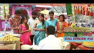 गावाकडच्या गोष्टी भाग १६Gavakadchya GoshtiEP16Marathi Web Series [upl. by Edge]