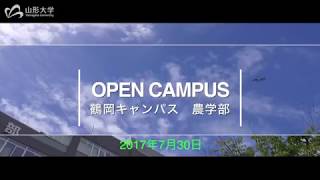 【山形大学】Open Campus2017 鶴岡キャンパス [upl. by Anirehtak678]