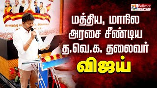 மத்திய மாநில அரசை சீண்டிய quotதவெக தலைவர் விஜய்quot tvk vijay panaiyur tvkmeeting [upl. by Range]