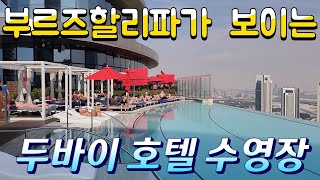 수영 vlog 두바이 럭셔리한 인피니티풀 호텔수영장 Address sky view [upl. by Julius19]