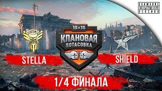 Клановая Потасовка  PBY STELLA vs ARGST SHIELD [upl. by Anailuig]