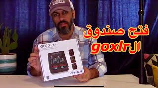 فتح صندوق وشرح جهاز الجو اكس ال آر  GOXLR unboxing [upl. by Oliviero193]