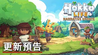 《哈克小镇愜意生活》敘事更新預告 Hokko Life  Narrative Update Trailer [upl. by Einot922]