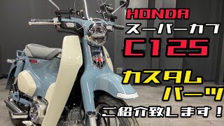 スーパーカブ C125 カスタム パーツをご紹介♪パーツの詳細は動画説明欄をご覧ください٩ ω و [upl. by Ycnalc179]