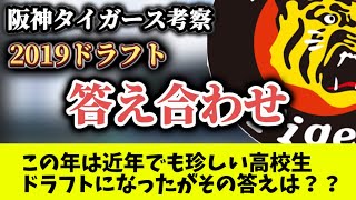 【阪神・考察】阪神タイガースドラフト2019年答え合わせ。5年前のドラフトは●●選手がいっぱい。その結果は？？ [upl. by Aciraj806]