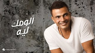 Amr Diab  Allumak Leh  عمرو دياب  الومك ليه [upl. by Eitsrik]