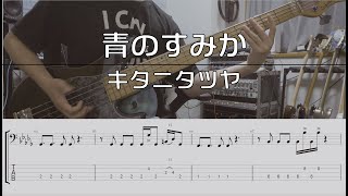 【TAB譜付き】青のすみか  キタニタツヤ【ベースコピー】 [upl. by Dorthea]