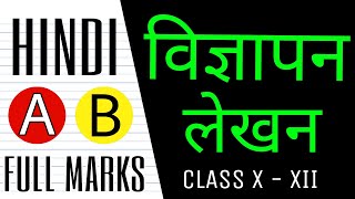 विज्ञापन लेखन class 10 TERM 2 HINDI A amp B Vigyapan lekhan in hindi class 10 CBSE [upl. by Marozas]