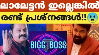 പ്രധാന രണ്ട് പ്രശ്നങ്ങൾ 😨 bbms6 bbmalayalam bigbossnews bigbossmalayalam lalettan [upl. by Herby939]