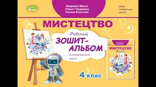 Образотворче мистецтво 4 клас На гостину до угорців румунів і молдаван [upl. by Madi780]