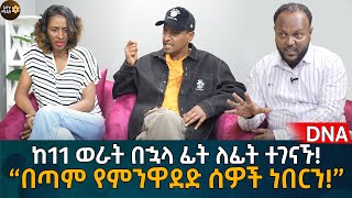 ከ11 ወራት በኋላ ፊት ለፊት ተገናኙ “በጣም የምንዋደድ ሰዎች ነበርን” Eyoha Media Ethiopia  Habesha [upl. by Elyad]