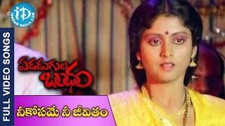 Edadugula Bandham Songs  Neekosame Naa Jeevitam Song  Mohan Babu  Jayasudha  Sankar Ganesh [upl. by Enelrahs954]