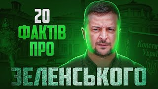 Хто такий Володимир Зеленський 20 фактів із життя І Сергій Руденко [upl. by Ecirted]