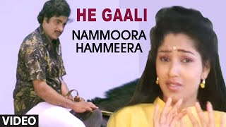 He Gaali Video Song I Nammoora Hammeera I Ambarish Suman Rangath [upl. by Nunciata]