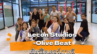 Lecon Studios Olive Beat เชียร์ลีดเดอร์เกาหลี เทรนด์วันนี้ มาแรงในติ๊กต่อก เต้นลดพุง [upl. by Jessica]