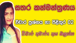 SATHARAKANMANTHRANAYA VICHARA PRASHNA HA UTTARAYATHE FIRST ACADEMY grade11  sinhala [upl. by Nuris]