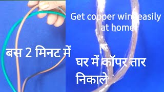 How to Get Copper Wire at Home II How to Strip Copper Wire  Electric wire se copper wire [upl. by Lyndy]