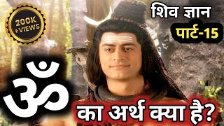 ॐ का अर्थ क्या है shivgyan shivtandav om omkaarth whatisom [upl. by Suolevram]