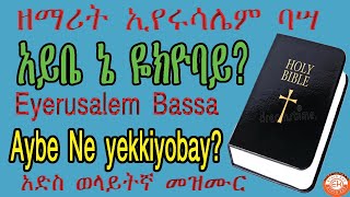 Eyerusalem Baassa aybe ne yeekkiyobay new wolaita mezmurኢየሩሳሌም ባሣ አይቤ ኔ ዬክዮባይ አድስ ወላይትኛ መዝሙር [upl. by Cogn]