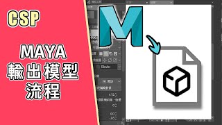 【CSP】MAYA 輸出模型到CSP How to Export Maya Models to CSP  151 [upl. by Myriam699]