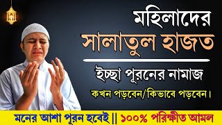 মহিলাদের সালাতুল হাজত নামাজ পড়ার নিয়ম  ইসমে আজম দোয়া  জেনে নিন√√ [upl. by Arnie]