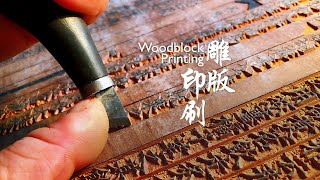 Living Heritage Woodblock Printing [upl. by Oiramed]