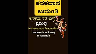 ಕನಕದಾಸ ಜಯಂತಿ ಭಾಷಣ kanakadasa jayanti speech in Kannada viralvideo video [upl. by Esdras920]