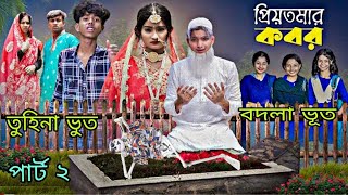 তুহিনা মৃত্যু দেখতে পাচ্ছেন safik tuhina mitul Aruna kabjiyat jiyarat Gabbar tuhina mein tu Sofia [upl. by Ttenyl98]