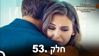 פרק 53  הכלה מאיסטנבול  Istanbullu Gelin [upl. by Sharyl]