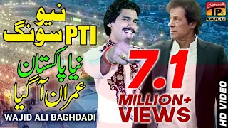 New Pti Song  Wajid Ali Baghdadi  Wo Dekho Imran Aagiya Aye [upl. by Gerri737]