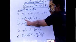 สมการเชิงอนุพันธ์เบื้องต้น Ordinary Differential Equations ตอนที่1 [upl. by Nnylakcaj]