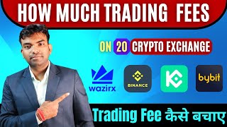 Lowest Trading Fees Crypto Exchange कौन सा है  How To Save High Crypto Trading Fees  Binance Fee [upl. by Gifford]